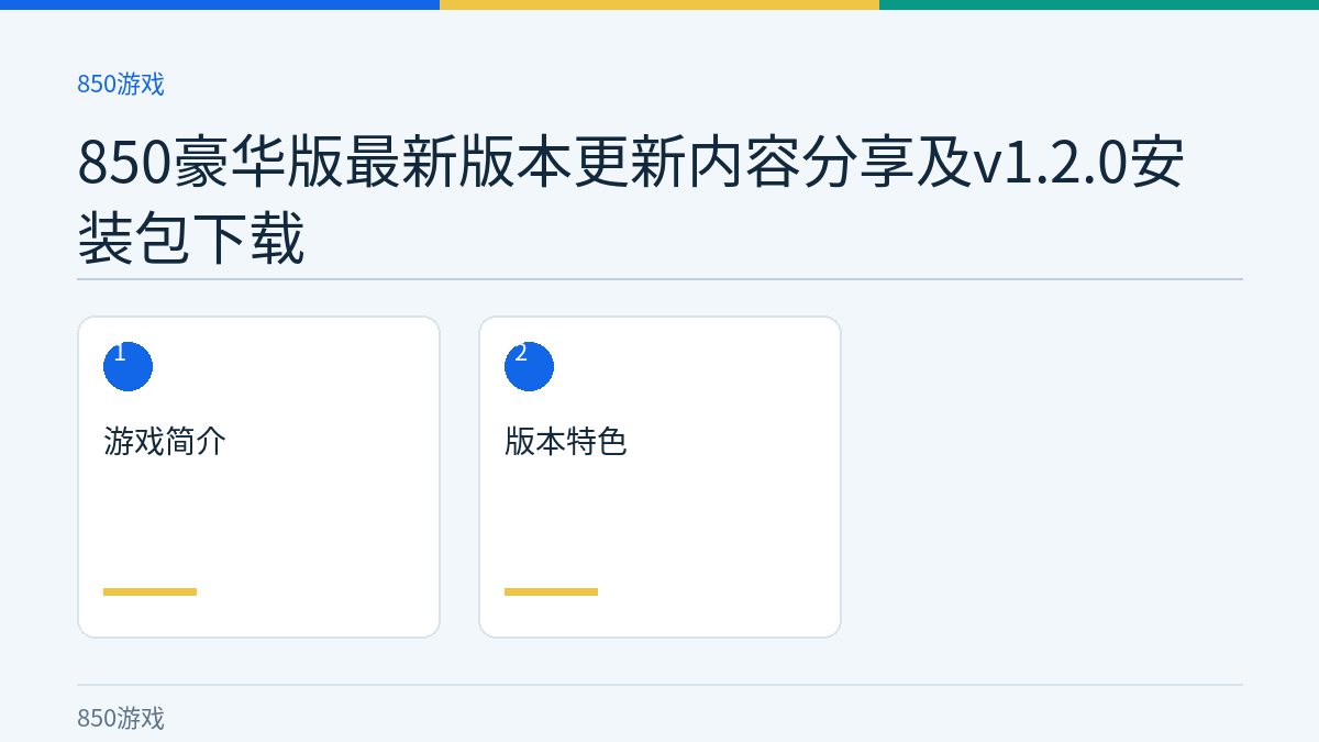 850豪华版最新版本更新内容分享及v1.2.0安装包下载文章内容示意图